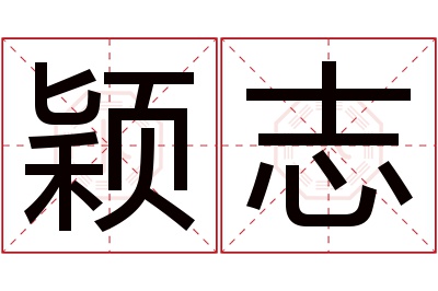 颖志名字寓意