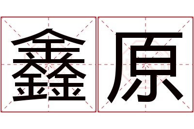 鑫原名字寓意