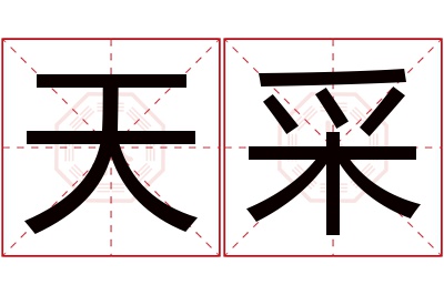 天采名字寓意