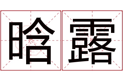 晗露名字寓意