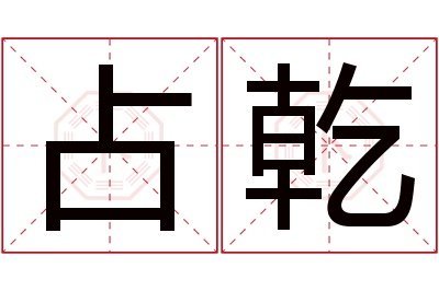 占乾名字寓意