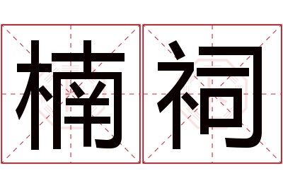 楠祠名字寓意