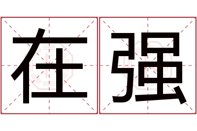 在强名字寓意