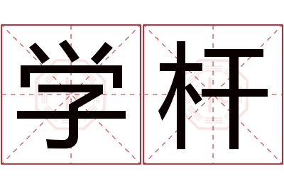 学杆名字寓意