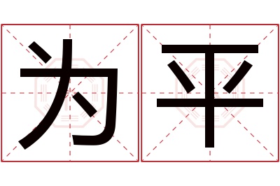 为平名字寓意