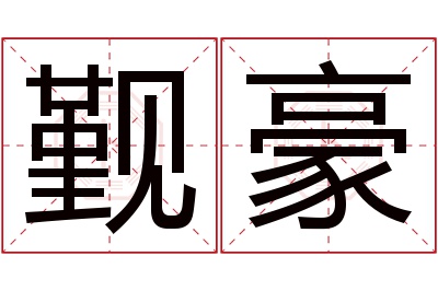 觐豪名字寓意