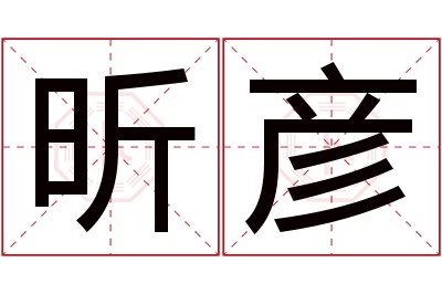 昕彦名字寓意