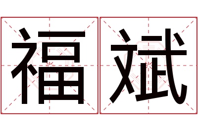 福斌名字寓意