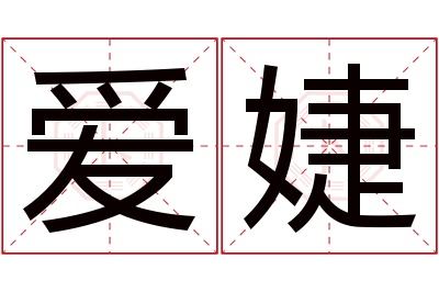 爱婕名字寓意