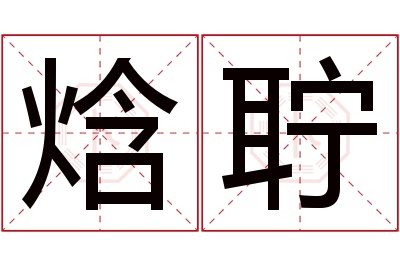 焓聍名字寓意