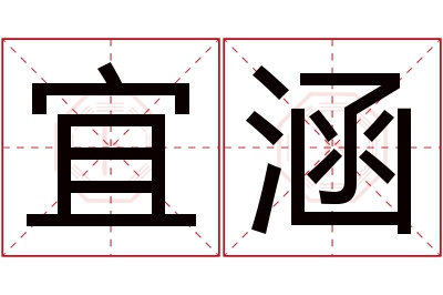 宜涵名字寓意