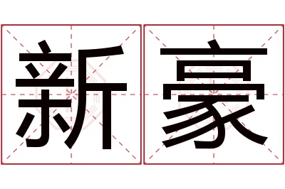 新豪名字寓意