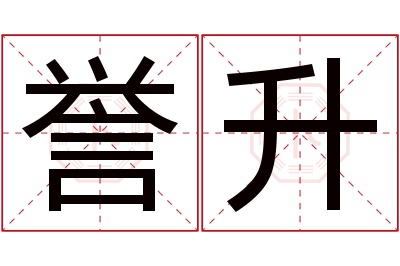 誉升名字寓意