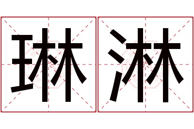 琳淋名字寓意