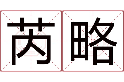 芮略名字寓意