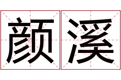 颜溪名字寓意