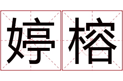 婷榕名字寓意