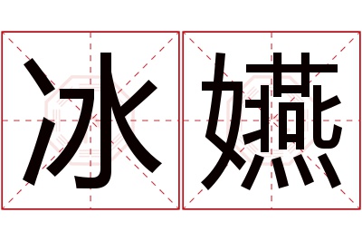 冰嬿名字寓意