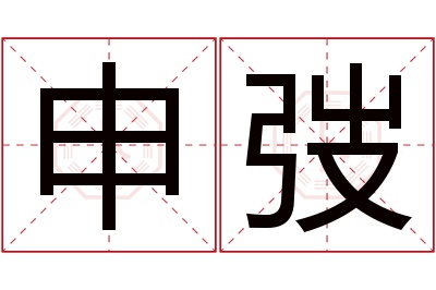 申弢名字寓意