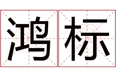 鸿标名字寓意