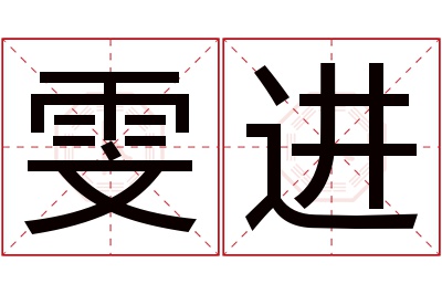 雯进名字寓意