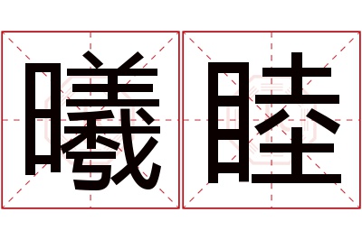 曦睦名字寓意