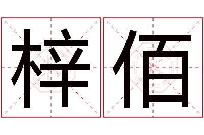 梓佰名字寓意