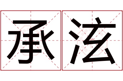 承泫名字寓意