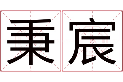 秉宸名字寓意