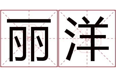 丽洋名字寓意