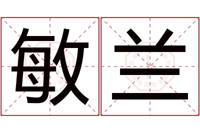 敏兰名字寓意