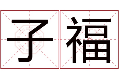 子福名字寓意