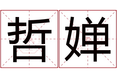 哲婵名字寓意