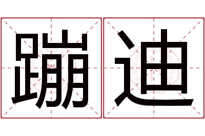 蹦迪名字寓意