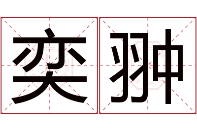 奕翀名字寓意