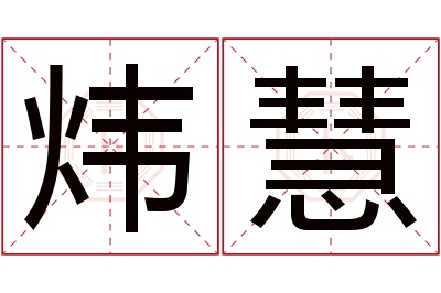 炜慧名字寓意