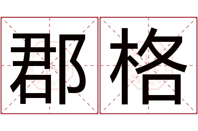 郡格名字寓意