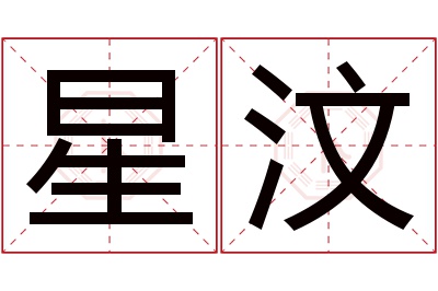 星汶名字寓意