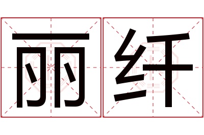 丽纤名字寓意