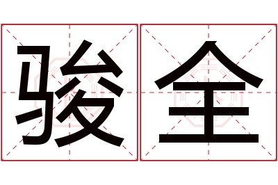 骏全名字寓意