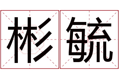 彬毓名字寓意