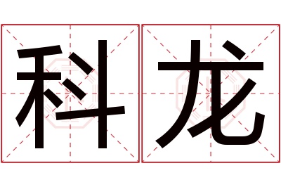 科龙名字寓意