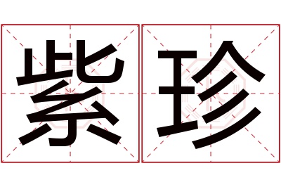 紫珍名字寓意