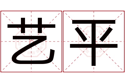 艺平名字寓意