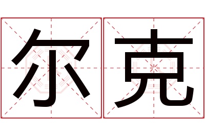 尔克名字寓意