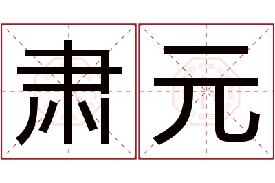 肃元名字寓意