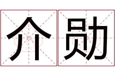 介勋名字寓意