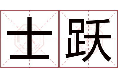 士跃名字寓意