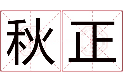 秋正名字寓意