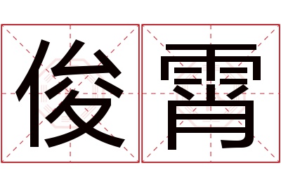 俊霄名字寓意